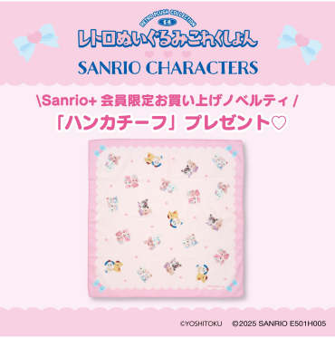 吉德レトロぬいぐるみこれくしょん×サンリオキャラクターズ　ノベルティプレゼント