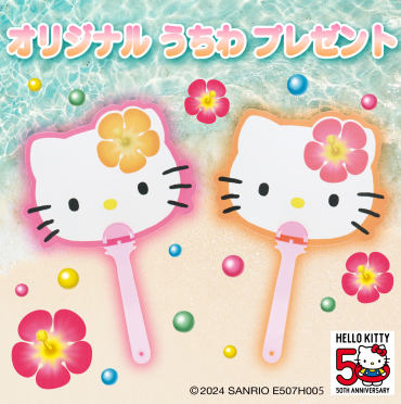 オリジナルうちわプレゼント！