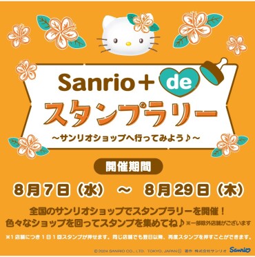 Sanrio＋ de スタンプラリー ～サンリオショップへ行ってみよう♪～
