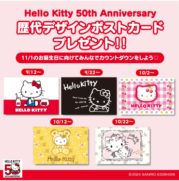 ハローキティ歴代デザインポストカードプレゼント