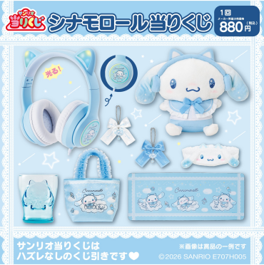 シナモロール  当りくじ