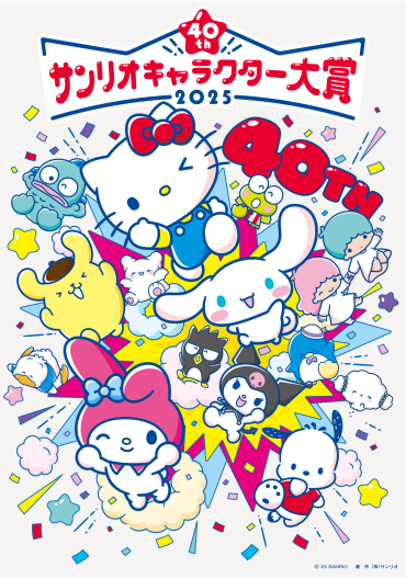 2025年 サンリオキャラクター大賞