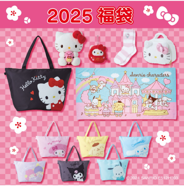 ２０２５年サンリオ福袋