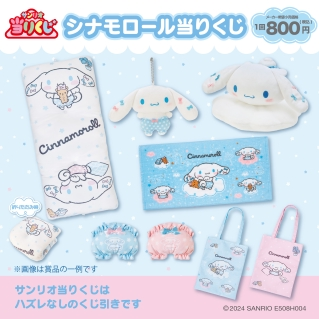 シナモロール当りくじ