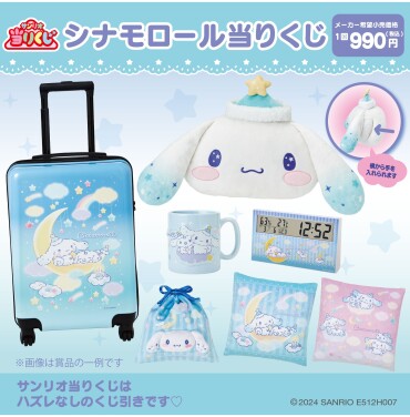 シナモロール当りくじ