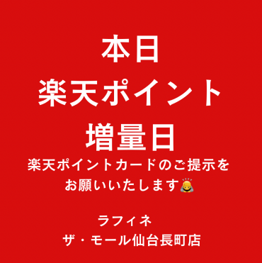 本日楽天ポイント増量日！