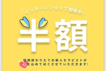 インターンショップ開催中！半額で受けられます✨