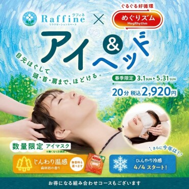 【春季限定】アイ＆ヘッド