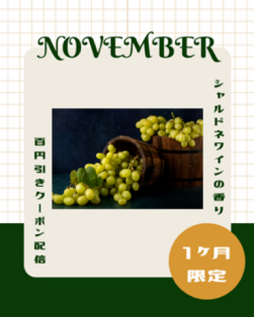 【11/1～11/30】ラフィネ限定：シャルドネワインの香りアプリクーポン