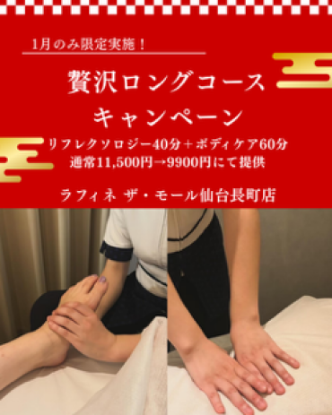 期間限定実施！新年をスッキリとしたお身体で過ごしませんか？