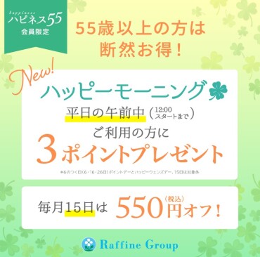 55歳以上の方必見！毎月15日は550円OFF！