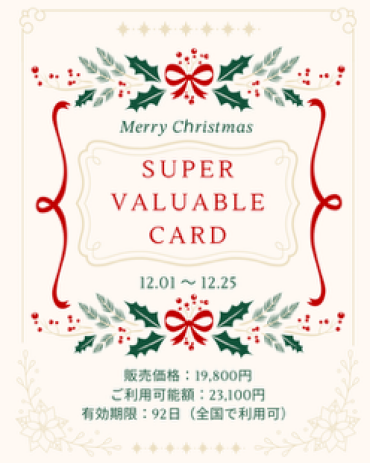 🎄12月の素敵なお知らせ　残り3枚🎄
