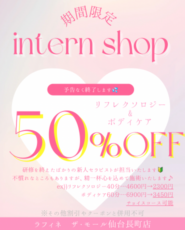インターンショップ開催中！半額で受けられます✨
