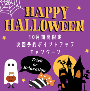 【10月期間限定】次回予約特典ポイントアップのお知らせ
