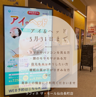 受けられるのは5月末まで！！めぐりズム使用【アイ＆ヘッド】