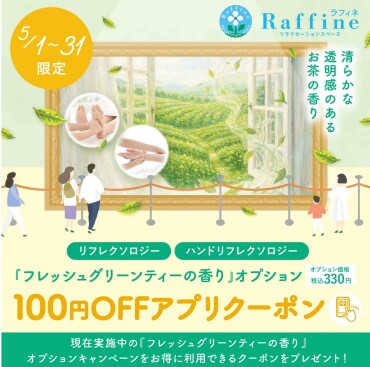 【5/1～5/31】フレッシュグリーンティーの香りアプリクーポン配信中