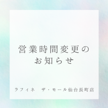 営業時間変更のお知らせ📢