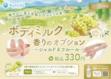 【期間限定】ボディミルクオプション　シャルドネフルールの香り