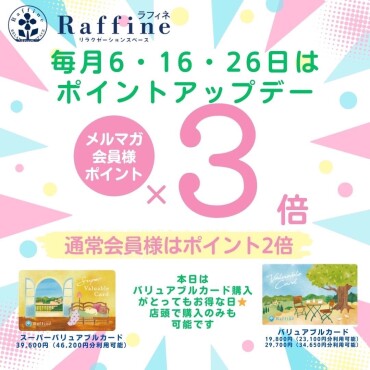本日ラフィネポイント最大3倍！ご予約可能です🌿