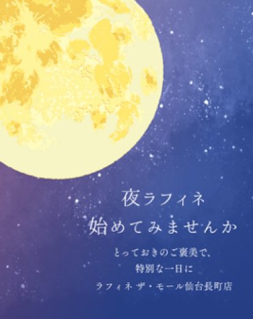 夜ラフィネ始めてみませんか？