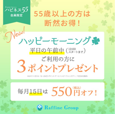 ハピネス55(ゴーゴー) 55歳以上のお客様は毎月15日550円オフ