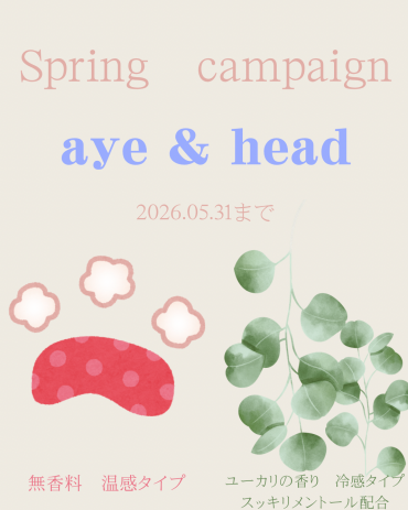 【春季限定コース】アイ＆ヘッド