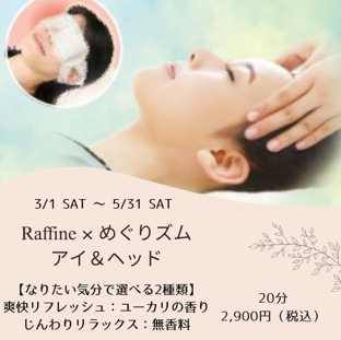 頭、目の疲れにめぐりズムで癒しを🌙