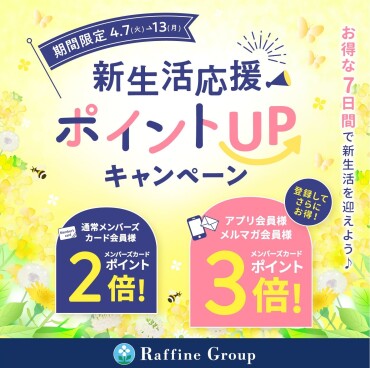【4/7～4/13】春の新生活応援ポイントＵＰキャンペーン