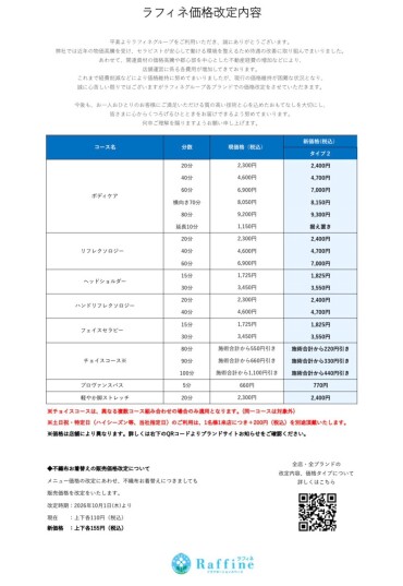 【当店をご利用の皆さまへ　価格改定のお知らせ】