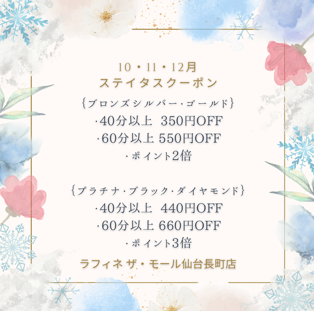 10～12月ステイタス会員様限定クーポン配信中📩