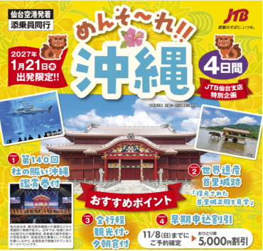 🛫仙台空港発🛫添乗員同行🌺めんそ～れ沖縄‼4日間🌺