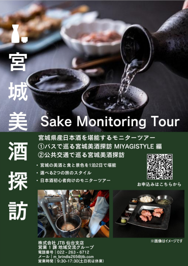 超お得！！「宮城美酒探訪」モニターツアー参加者募集