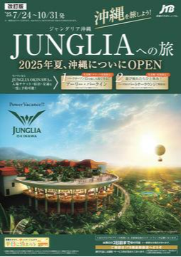 ジャングリア沖縄へ旅しよう！　　★予約受付中★