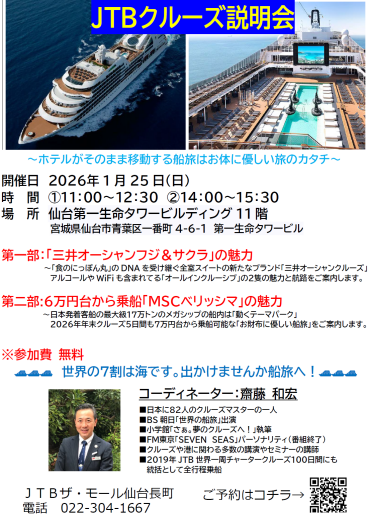 JTBクルーズ仙台大説明会【参加無料】