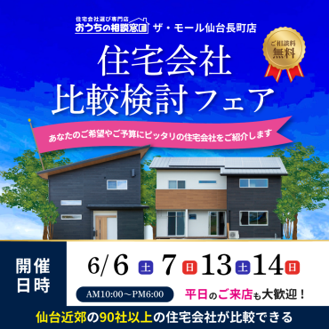 見る・聞く・比べる。だから納得。 無料で参加できる住宅会社比較検討フェア開催！
