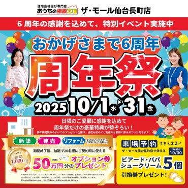 【仙台で家づくりをお考えの方必見！】住宅相談で50万円分の特典チャンス！