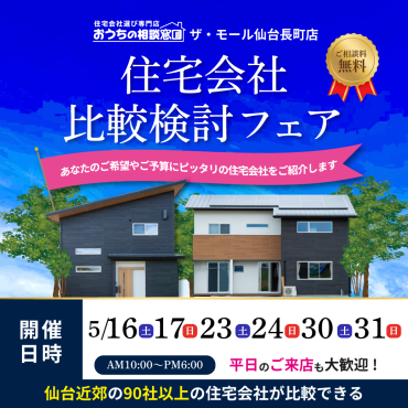 見る・聞く・比べる。だから納得。 無料で参加できる住宅会社比較検討フェア開催！