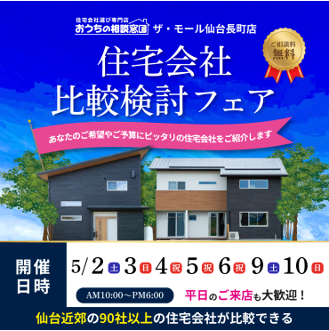 見る・聞く・比べる。だから納得。 無料で参加できる住宅会社比較検討フェア開催！