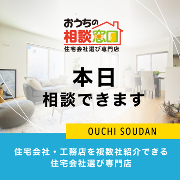 【本日開催！】見る・聞く・比べる。だから納得。 住宅会社比較検討フェア開催！