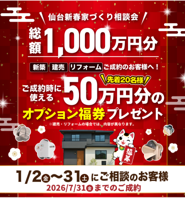 🎍【先着限定】50万円分オプション福袋プレゼント🎁新春家づくり相談会🎉✨
