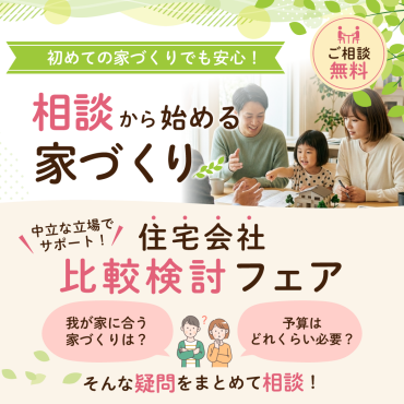 【毎週末開催】見る・聞く・比べる。だから納得。 無料で参加できる住宅会社比較検討フェア開催！