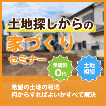 失敗しない土地選びがわかる！家づくり基礎セミナー🏠✨