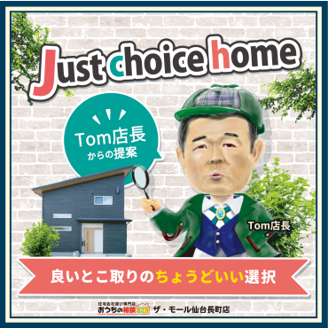 【住宅購入で失敗したくない方必見】Just choice homeなら安心価格で理想のマイホームが叶う！