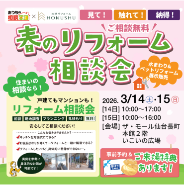 【リフォームを検討中の方へ】 春のリフォーム相談会（QUOカードプレゼント）