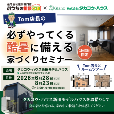 【来場プレゼント🎁】   TOM店長の 「必ずやってくる酷暑」に備える家づくりセミナー🏠