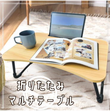【スタッフ一押し🎵】折りたたみマルチテーブルのご紹介です❕