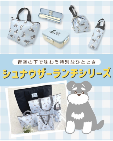 アニマルランチ【シュナウザーシリーズ】が大人気です(*^-^*)