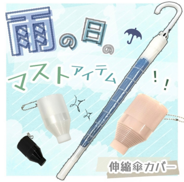 【再入荷のお知らせ】雨の日のマストアイテム☆伸縮傘カバー