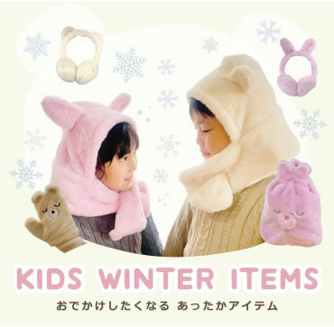 【子供用】冬の防寒アイテムをご紹介いたします！