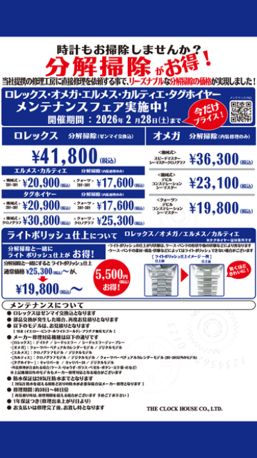 ロレックス・オメガ・エルメス・カルティエ・タグホイヤー　メンテナンスフェア実施中！
